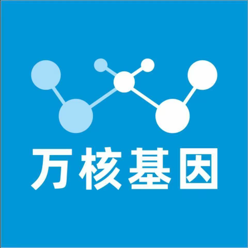 南通如皋万核基因检测咨询中心